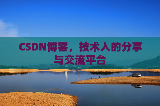 CSDN博客，技术人的分享与交流平台